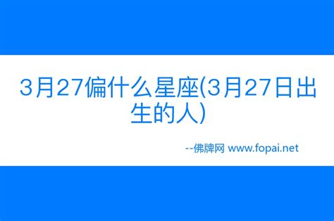 3/27星座|3 月 27 日出生的人，看看自己的星座運勢